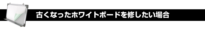 古くなったホワイトボードの補修再生に使いたい