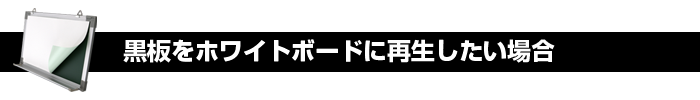 黒板をホワイトボードに再生したい