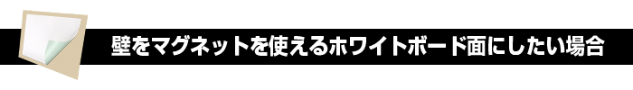 壁面をマグネットの使えるホワイトボード面にしたい