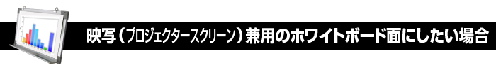 映写兼用のホワイトボード面にしたい
