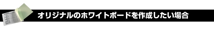 オリジナル背景柄のホワイトボード作成したい