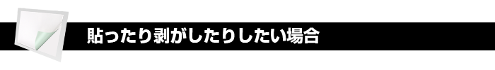 貼ったり剥がしたりしたい